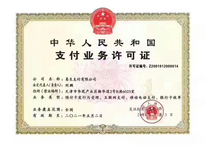 易多付支付资质