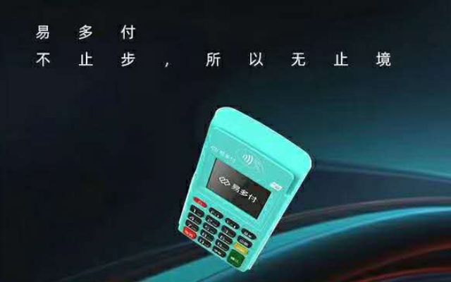 易多付电签POS机磁条卡交易需要认证么？