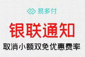 易多付取消银联小额双面优惠费率