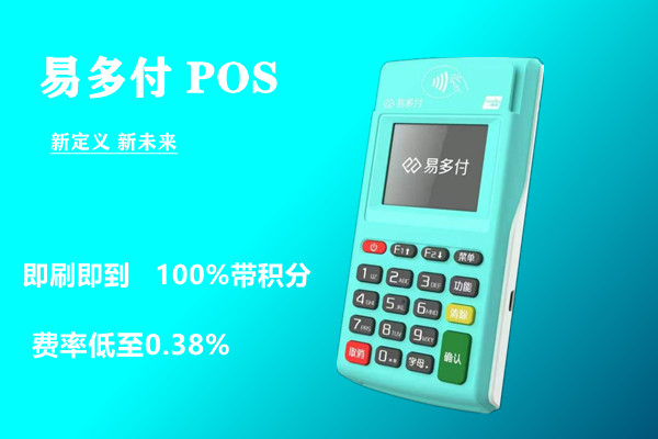 易多付POS机刷卡有积分吗？